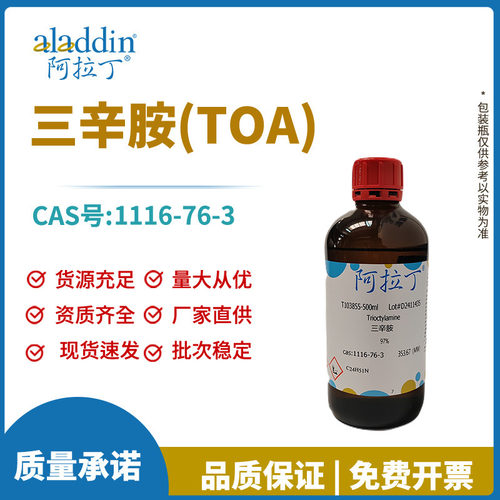 阿拉丁试剂厂家直销 1116-76-3 三辛胺 三正辛胺 化学实验室科研