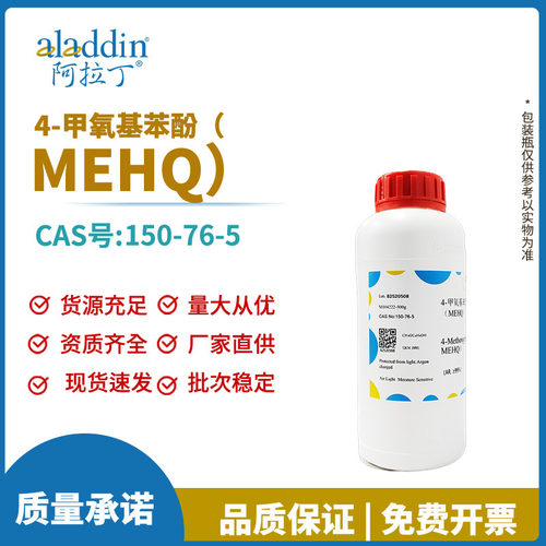 阿拉丁试剂厂家直销 4-甲氧基苯酚（MEHQ）150-76-5 科研试剂 AR