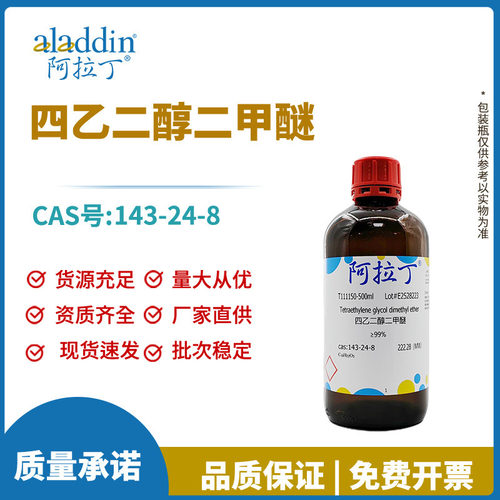 阿拉丁试剂厂家直销正品143-24-8 四乙二醇二甲醚 99%化学实验