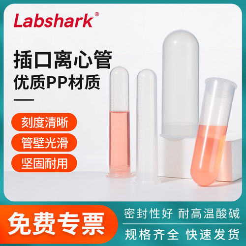 Labshark插口离心管圆底PP塑料微量离心管 20/50/100ml实验耗材
