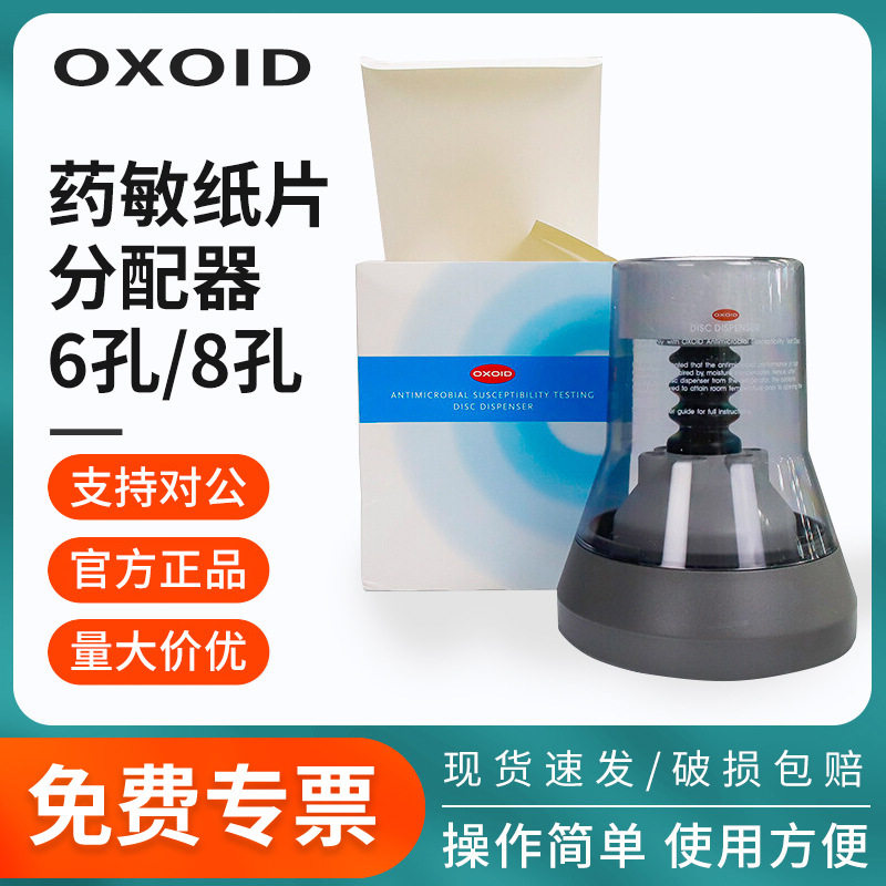 OXOID药敏纸片分配器空白纸片分配器药敏试纸6孔纸片分配器