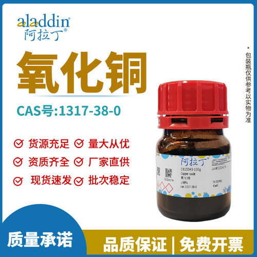 阿拉丁试剂厂家直销 1317-38-0 氧化铜AR多规格化学实验室科研