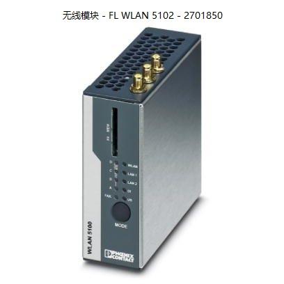 菲尼克斯无线模块- FL WLAN 5110- 1043193可替代FL WLAN 5100