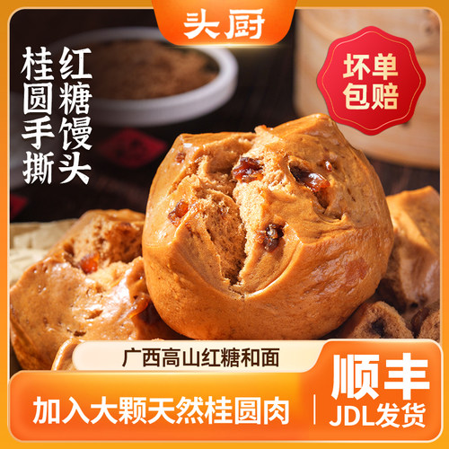 头厨桂圆手撕红糖馒头老面