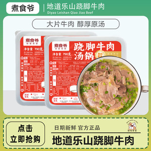 煮食爷四川跷脚翘脚牛肉汤锅加热即食非底料特产乐山名小吃速食