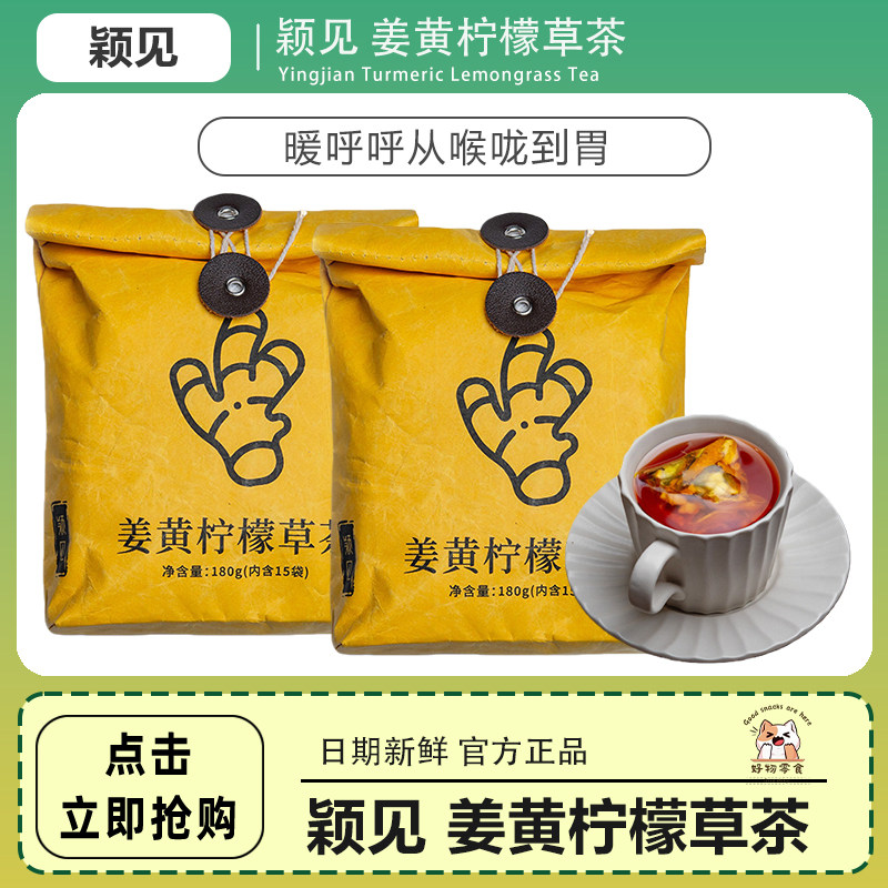 颖见姜黄柠檬草茶冬季养生好搭子独立包装适合冬季养生 180g/袋