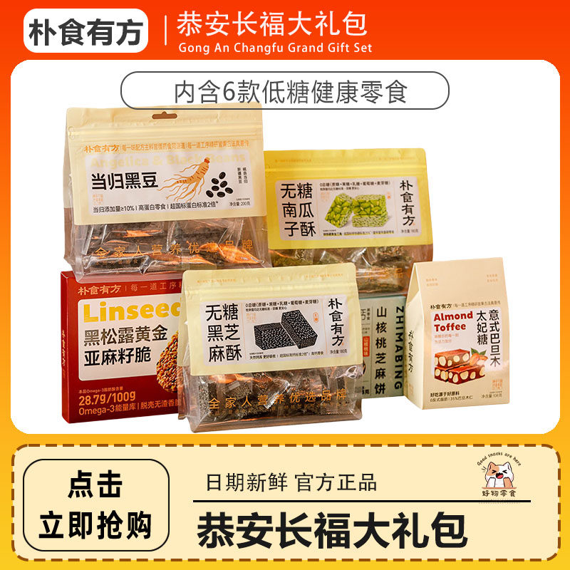 朴食有方恭安长福大礼包 894g/袋 健康食养礼内含6款低糖健康零食,零食/坚果/特产,糕点礼盒/伴手礼,淘宝优惠券,粉丝福利购,淘宝优惠卷