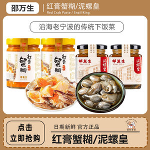 邵万生红膏蟹糊320g瓶*2瓶大师手作泥螺皇200g瓶固形物≥50%*2瓶