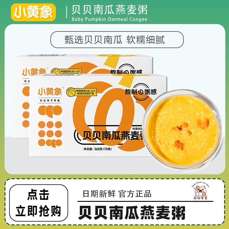 小黄象贝贝南瓜燕麦粥营养儿童早餐即食冲泡多谷物麦片速食粥360g