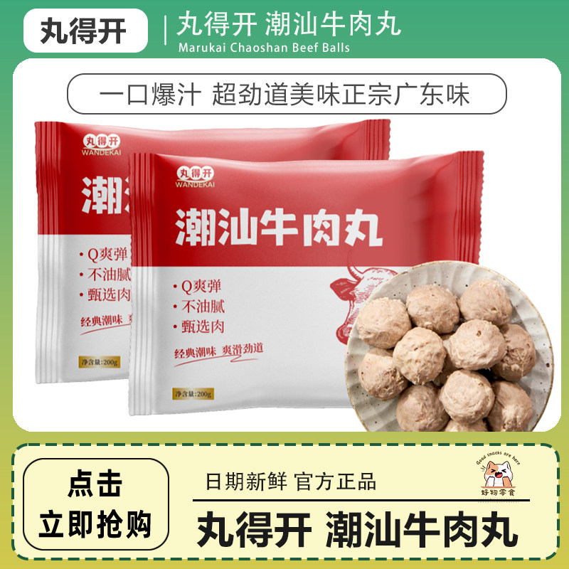 丸得开正宗潮汕牛肉丸特产手工撒尿牛丸火锅食材丸烧烤关东煮200g,水产肉类/新鲜蔬果/熟食,牛丸/肉串,淘宝优惠券,粉丝福利购,淘宝优惠卷