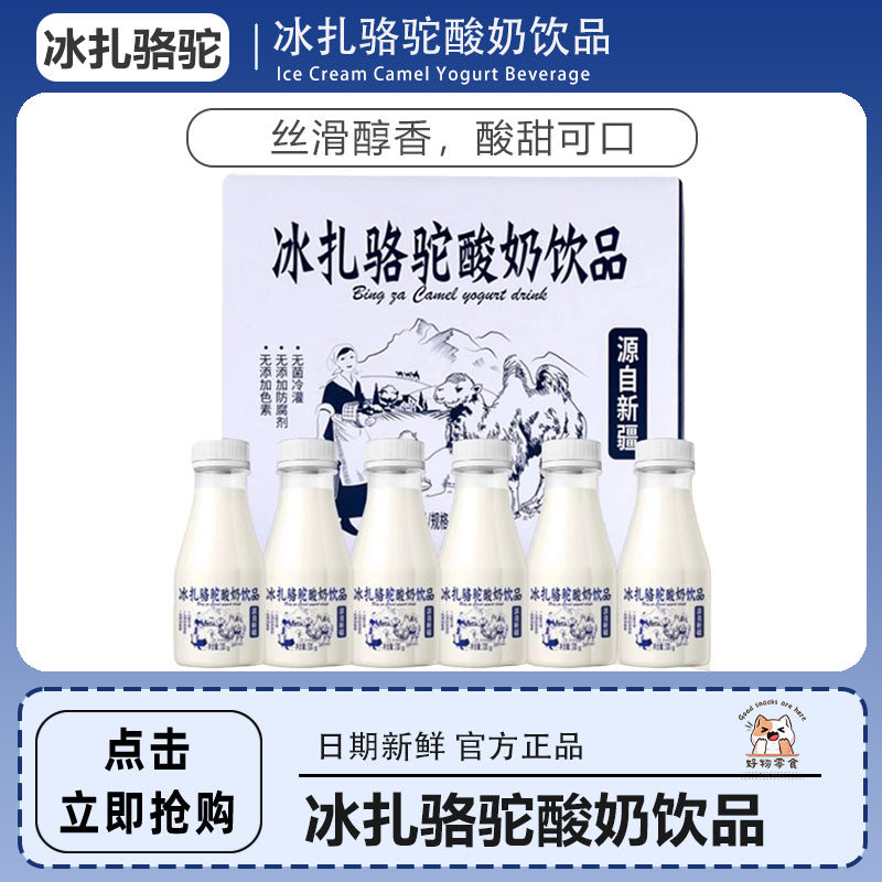 新疆冰扎骆驼酸奶饮品330ml/瓶营养早餐奶整箱批发学生含乳饮