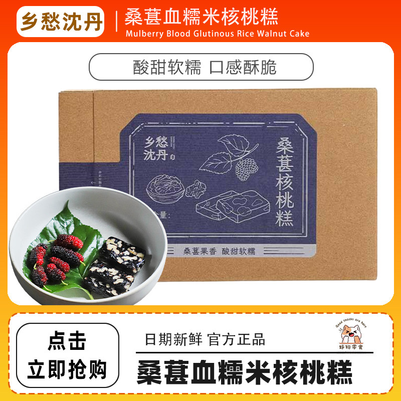 桑葚血糯米核桃糕当季新鲜桑葚自然晾晒新疆核桃1盒256g