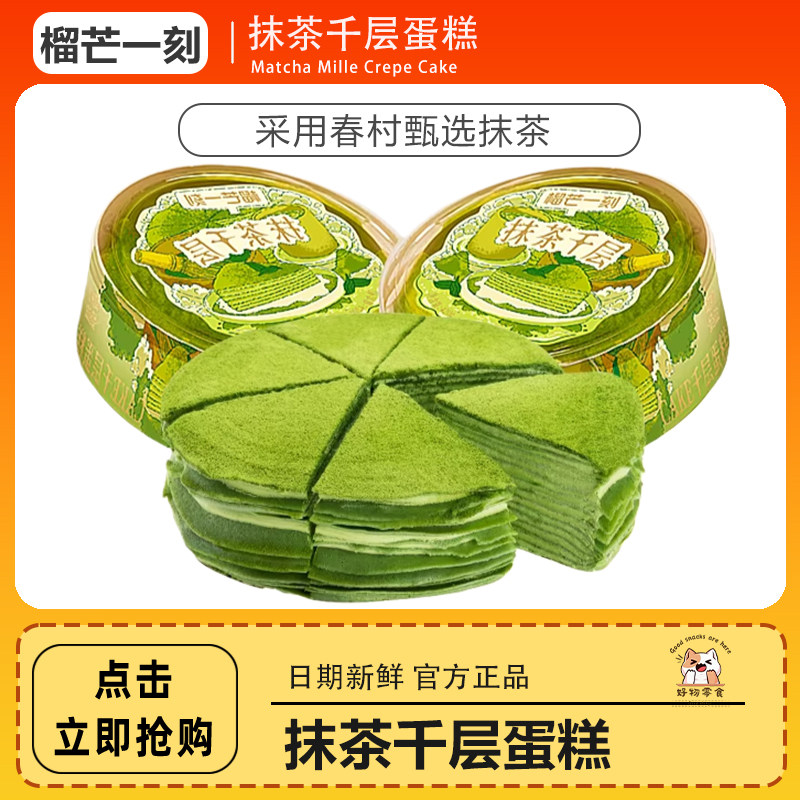 榴芒一刻抹茶千层蛋糕动物奶油小蛋糕生日蛋糕动物6寸420g*1盒