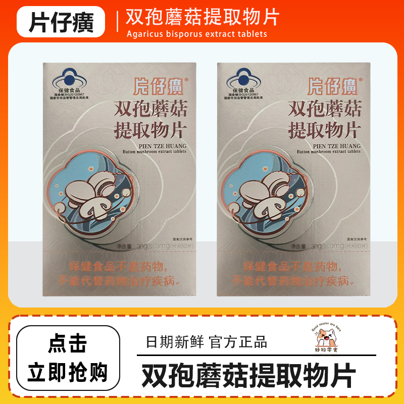 片仔癀双孢蘑菇提取物片辅助保护增强免疫力1瓶 （500mg/片*60片