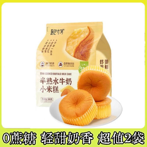 面包计划水牛奶小米糕半熟300g轻甜奶味松软蛋糕0蔗糖早餐鸡蛋糕
