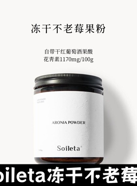 Soileta冻干不老莓粉野樱莓 Aronia鲜果实冻干含原花青素