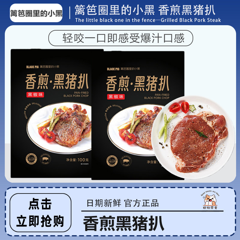 篱笆圈里的小黑 香煎黑猪扒 肉嫩爆汁 整块切割 100g*15袋