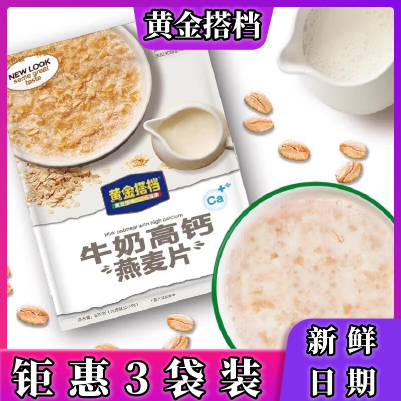 黄金搭档燕麦片牛奶高钙即食免煮独立包装青少年中老年早餐
