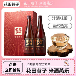 花田巷子 | 中华清酒 燕乐 酒精度15%vol 720ml×2瓶（礼盒装）