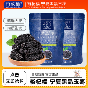 裕杞福 宁夏黑晶玉枣 香甜不腻 肉多核小 300g/包
