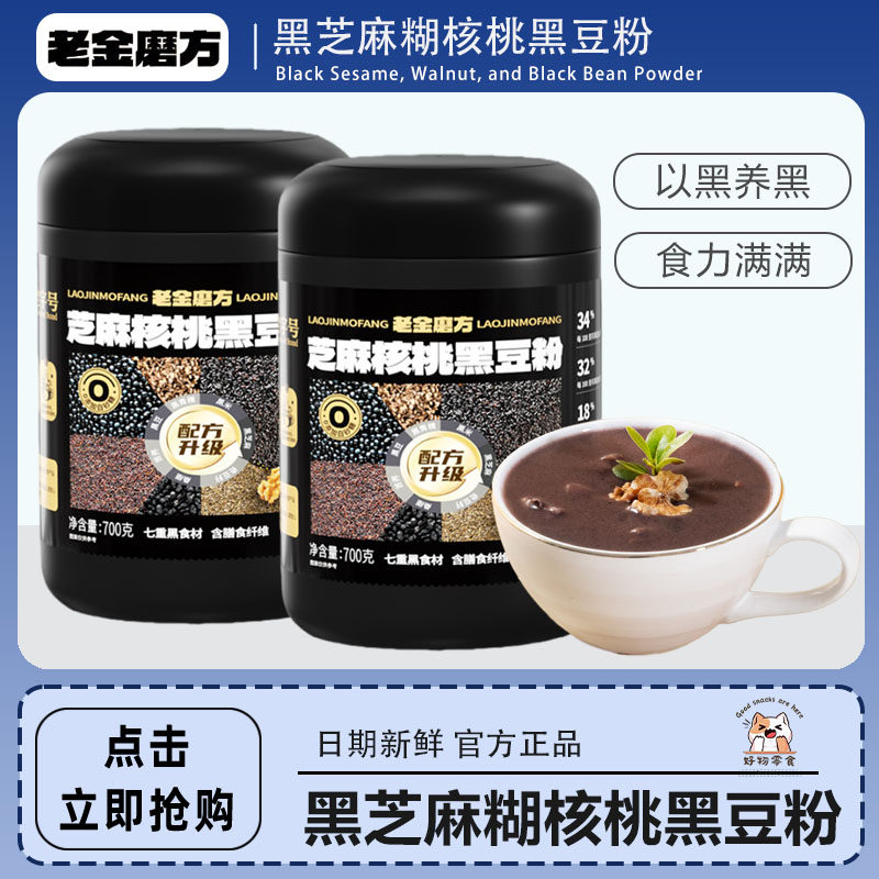 老金磨方黑芝麻糊孕妇老人营养早餐五黑粉核桃芝麻黑豆粉代餐食品