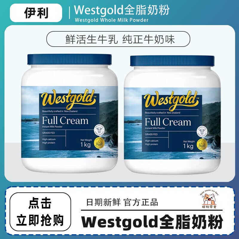 伊利奶粉旗舰新西兰Westgold进口生牛乳全脂脱脂成人高钙牛奶粉