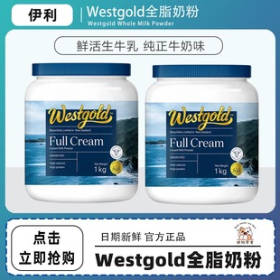 伊利奶粉旗舰新西兰Westgold进口生牛乳全脂脱脂成人高钙牛奶粉