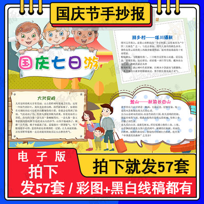 国庆七日游儿童画手抄报模板小学生热爱祖国繁荣富强民族团结小报