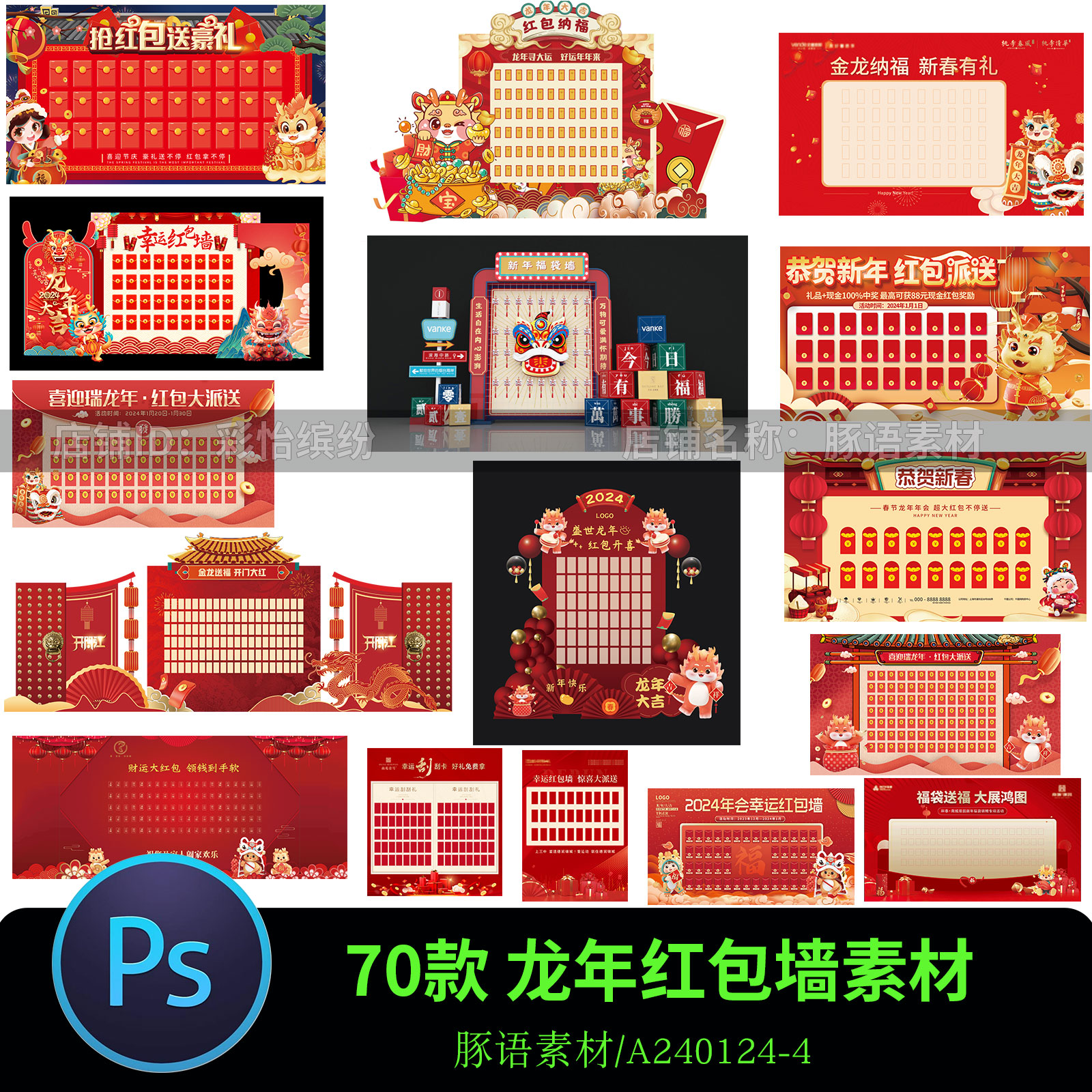 H040新年春节2024龙年商场促销活动年会红包墙海报PS设计素材模板