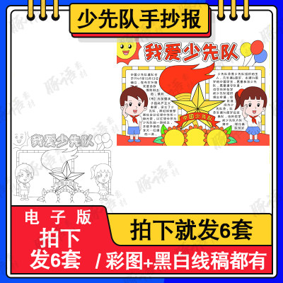 我爱少先队员争章红领巾手抄报小学生模板建队儿童画8KA3A4电子版