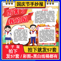 厉害了我的国手抄报模板小学生欢度国庆节热爱祖国绘画作品A3A4