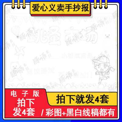 跳蚤市场手抄报模板儿童画小学生爱心义卖主题宣传海报小报电子版