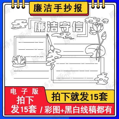 廉洁文化进校园小报模板 清正廉明 公正廉洁手抄报模版电子A3A48K