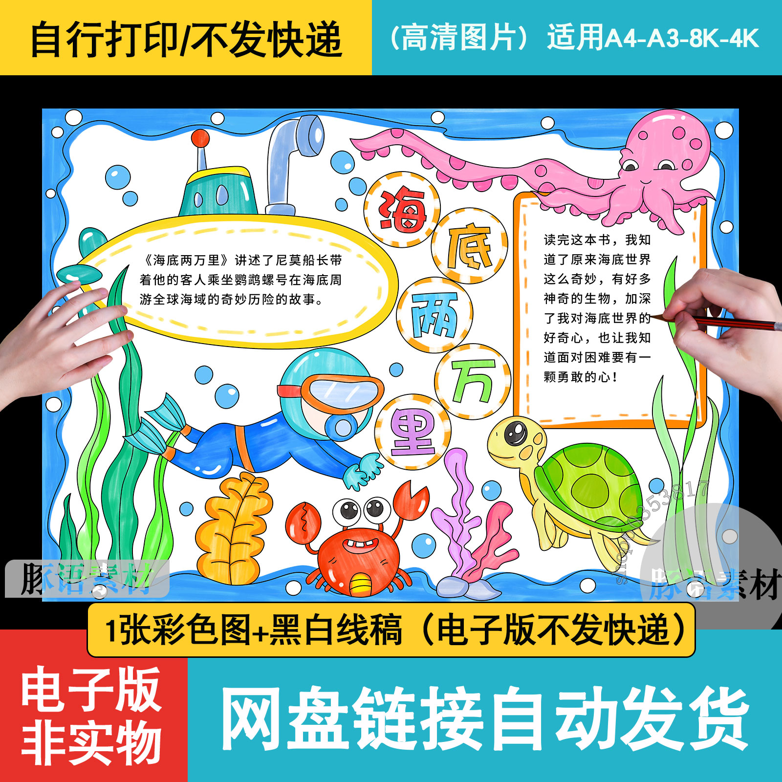 海底两万里读书卡读后感小学生好书推荐电子小报手抄报线稿素材