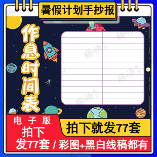 2022暑假学习计划表手抄报模板电子版小学生作息时间表计划安排小