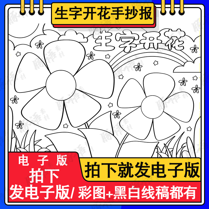 一年级生字开花手抄报模板黑白涂色线描a3a4认识生字手抄报电子版 商务/设计服务 设计素材/源文件 原图主图