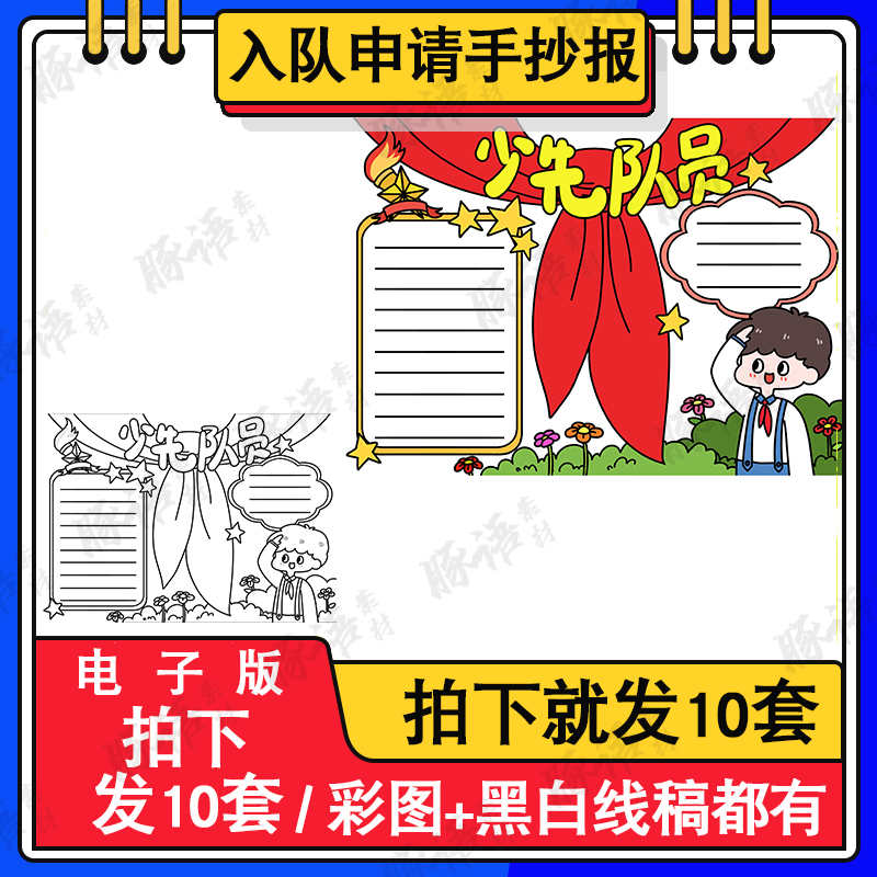 学生红领巾少先队手抄报模板建队日儿童画8KA3A4涂色电子版小报 商务/设计服务 设计素材/源文件 原图主图