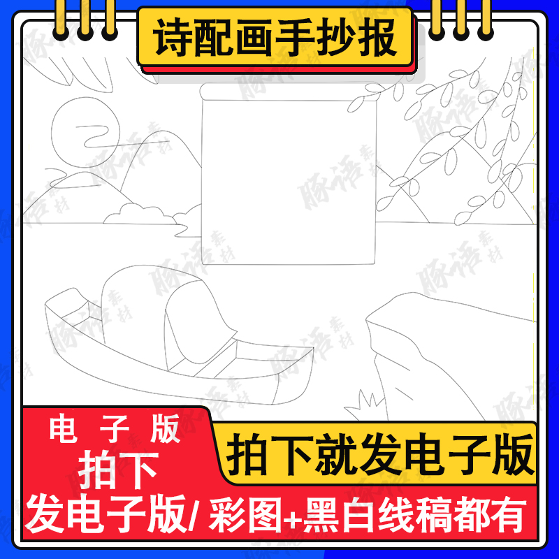 d043泊船瓜洲古诗配画模板小学生唐诗宋词配图手抄报涂色空白线描