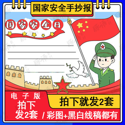 国家安全教育日儿童绘画模板电子版小学生反间谍法手抄报线稿A3A4