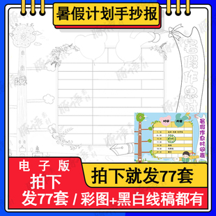 2022暑假计划表小报小学生快乐暑假期生活手抄报暑期计划安排模板