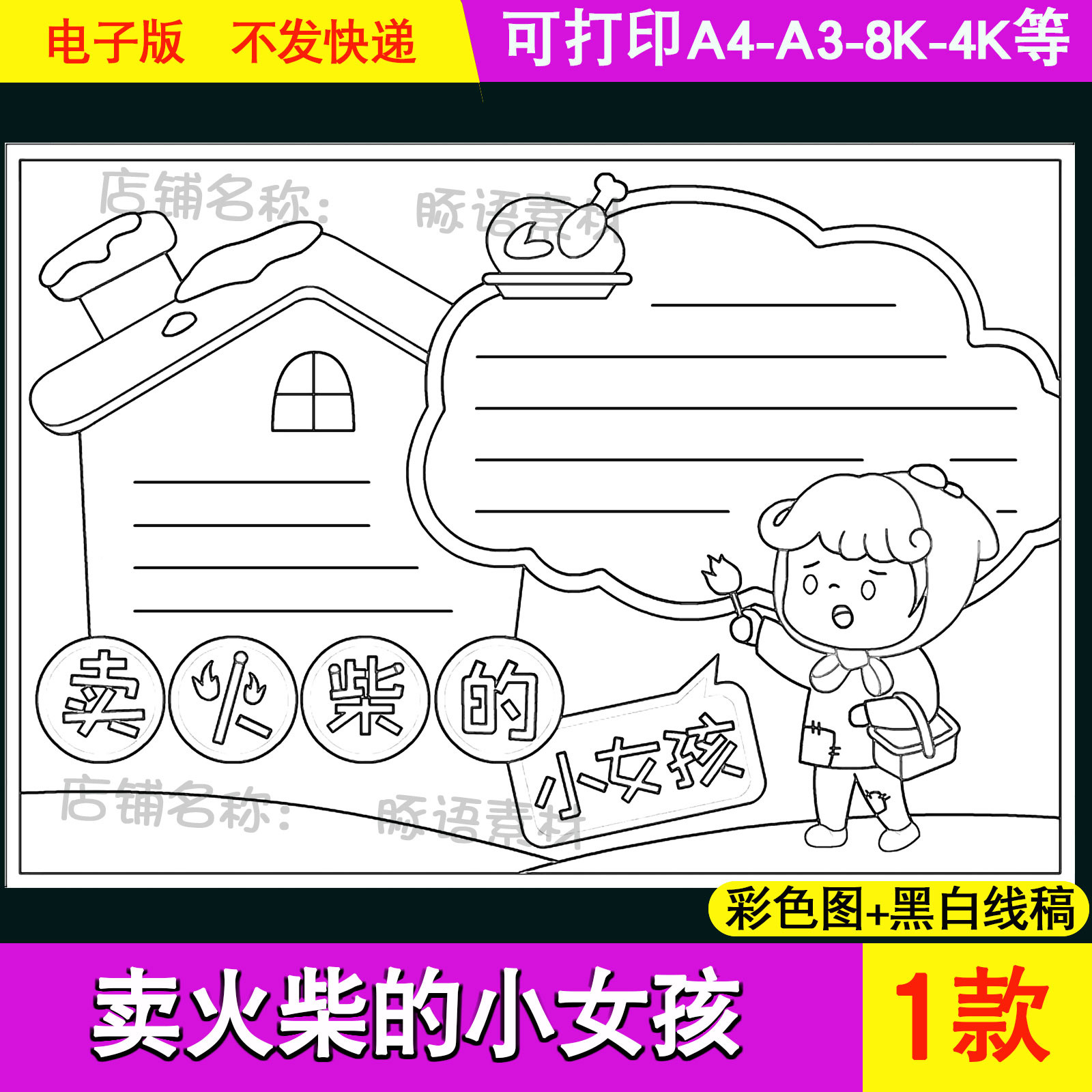 卖火柴的小女孩小学生安徒生童话故事手抄报课外读书阅读推荐模板