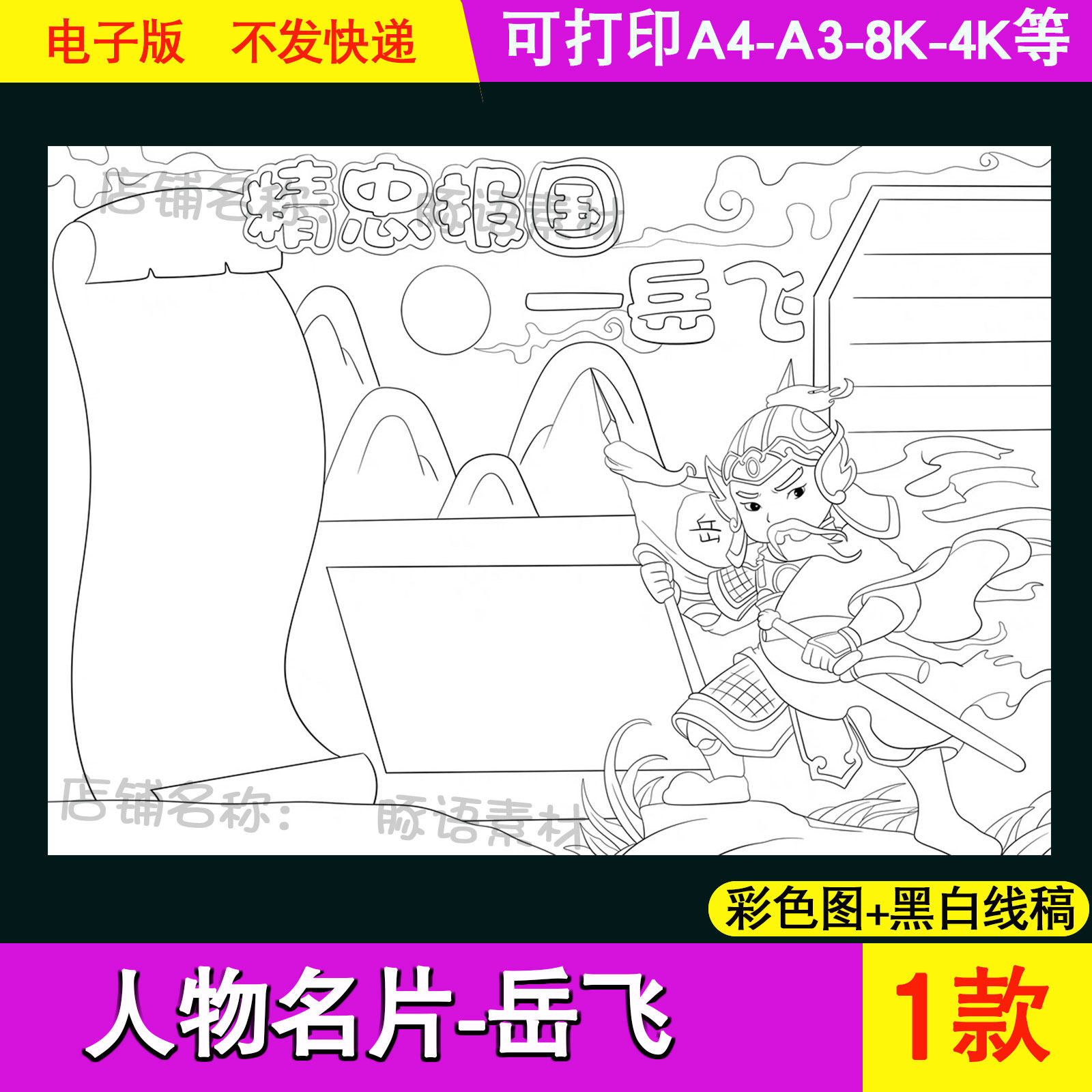 岳飞历史人物名片卡片手抄报精忠报国介绍涂色描线黑白线稿可打印