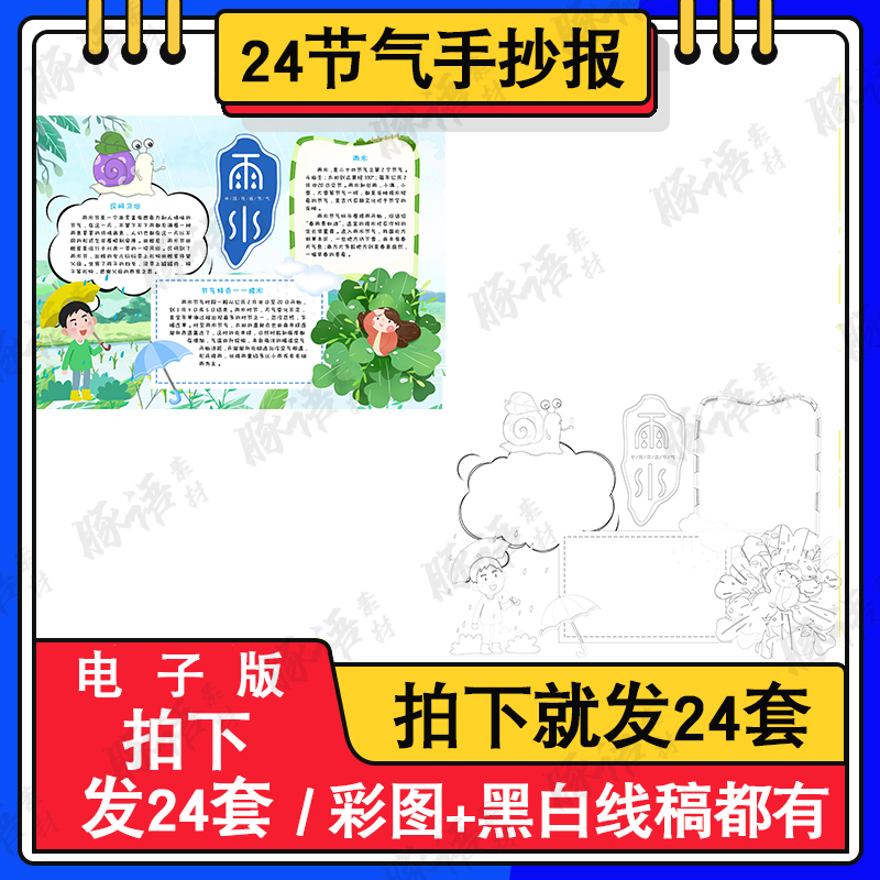 24节气传统文化春天雨水涂色描线空白A4/A3/8K中小学生手抄报模板