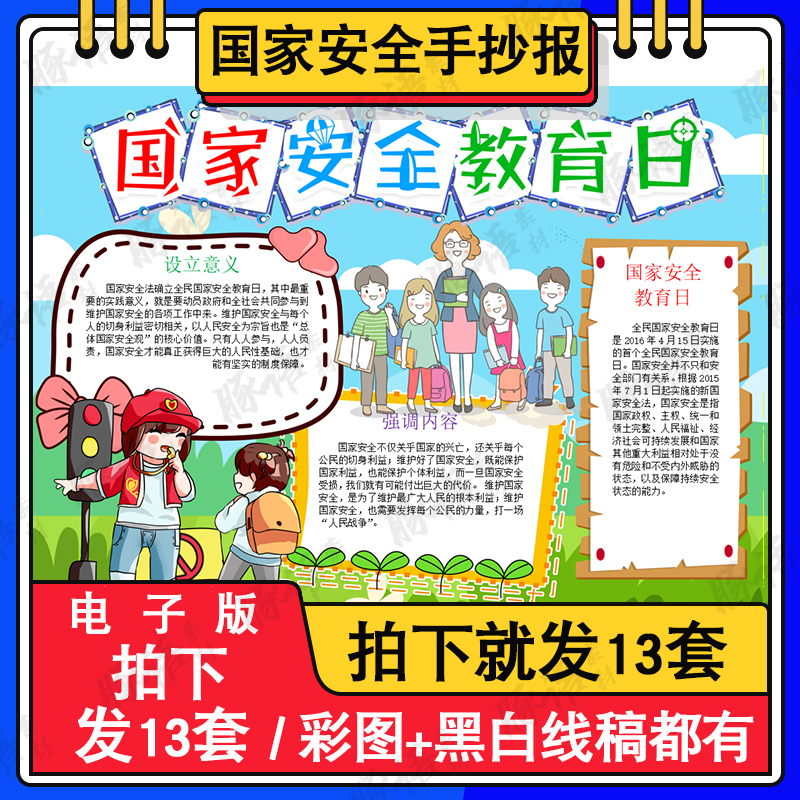 国家安全教育日手抄报模板小学生全民安全反间谍法涂色线稿儿童画 商务/设计服务 设计素材/源文件 原图主图