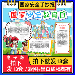 国家安全教育日手抄报模板小学生全民安全反间谍法涂色线稿儿童画