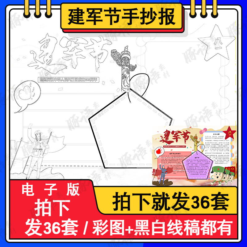 八一建军节手抄报线稿模板电子版小学生爱党国手抄报半成品可涂色-封面