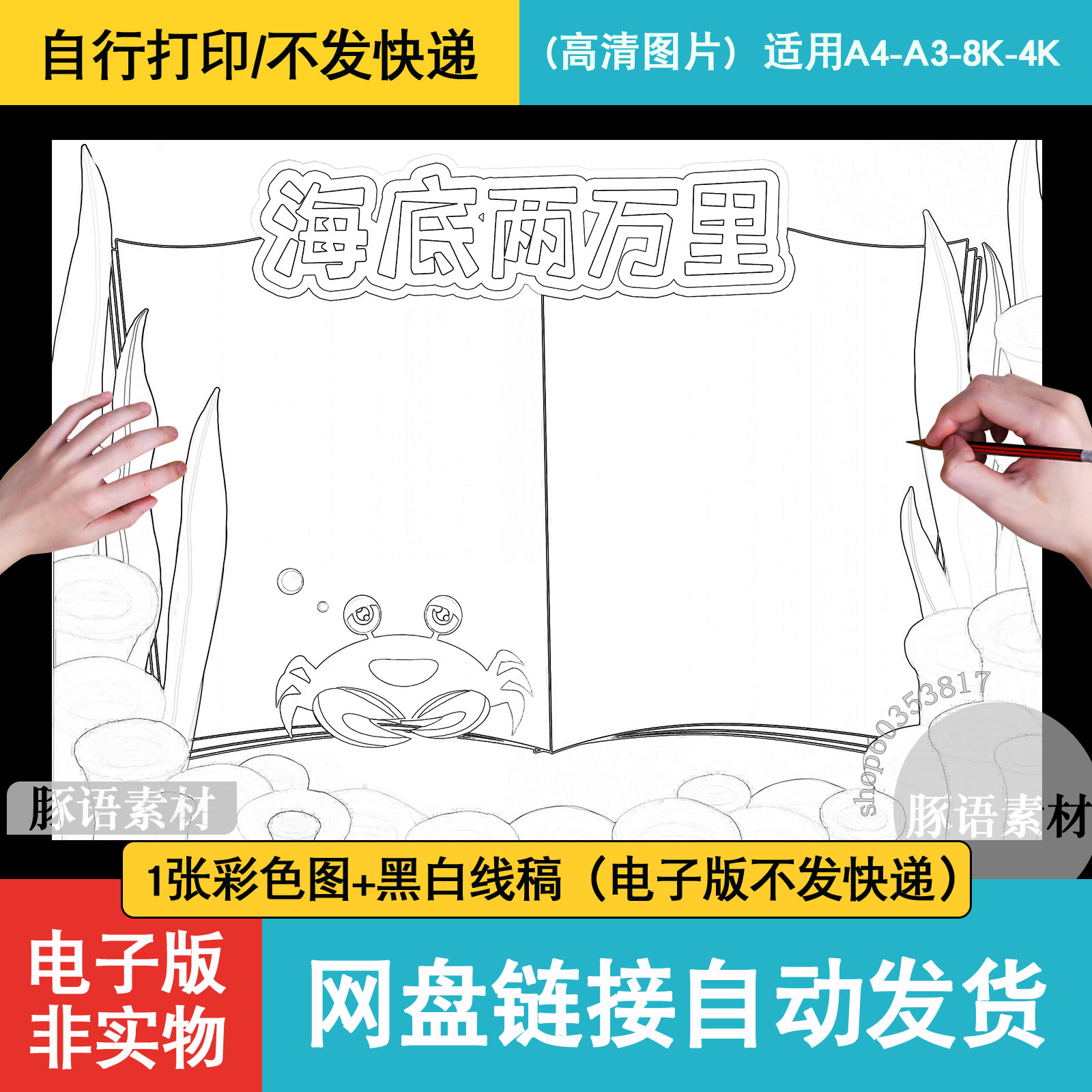 海底两万里小学生读书好书推荐手抄报模板课外阅读电子涂色小报