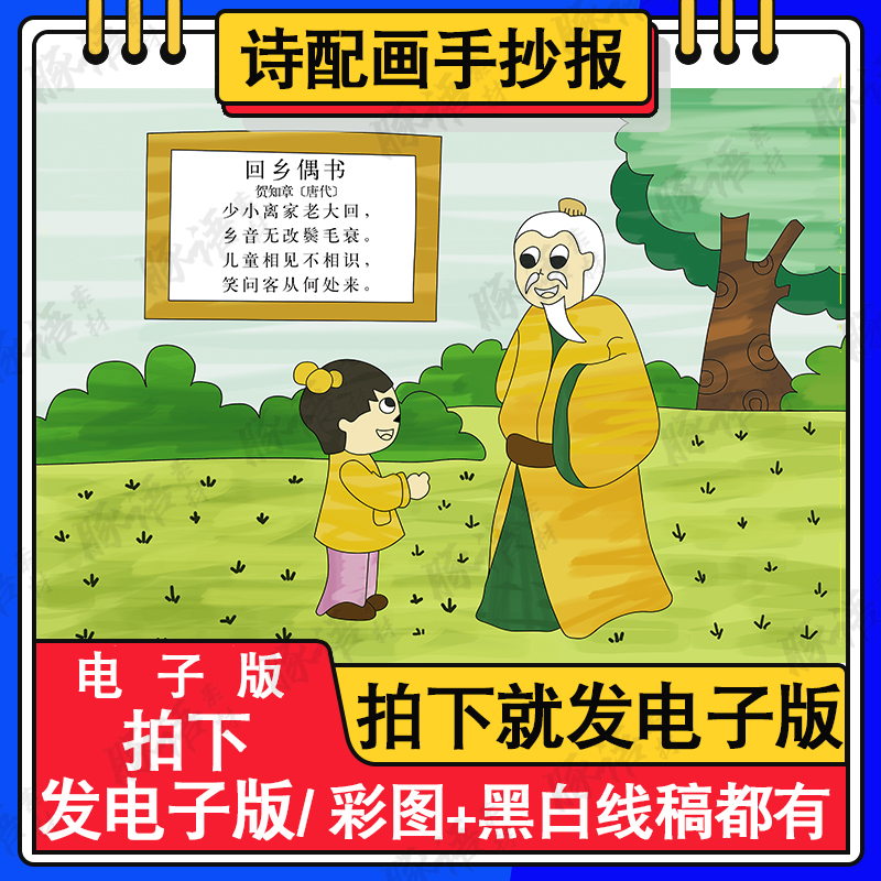 小学生二年级语文古诗词回乡偶书诗配画儿童画手抄报模板黑白线稿 商务/设计服务 设计素材/源文件 原图主图