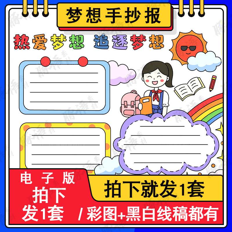 热爱梦想追逐梦想手抄报模板电子版小学生奋斗实现理想愿望A3A48K