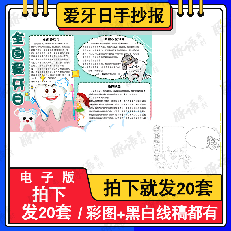 爱护牙齿手抄报爱牙日学生关注口腔健康爱牙护牙黑白线描电子小报